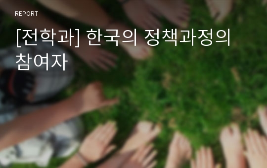 [전학과] 한국의 정책과정의 참여자