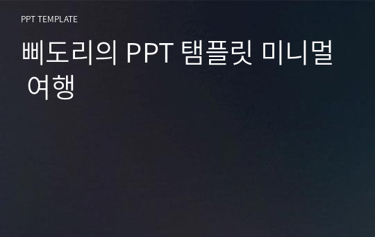 삐도리의 PPT 탬플릿 미니멀 여행