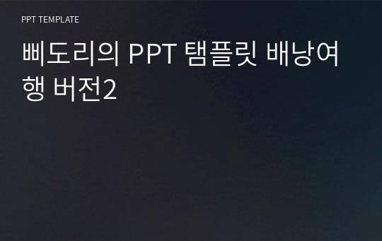 삐도리의 PPT 탬플릿 배낭여행 버전2