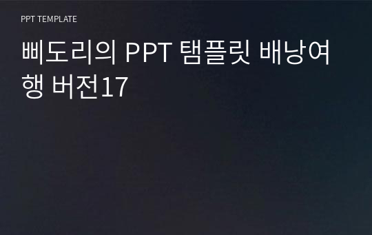 삐도리의 PPT 탬플릿 배낭여행 버전17