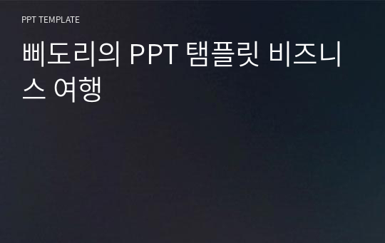 삐도리의 PPT 탬플릿 비즈니스 여행