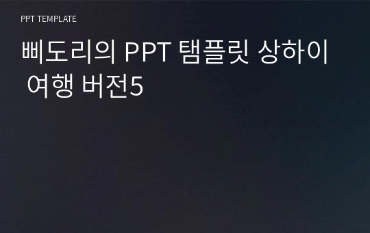 삐도리의 PPT 탬플릿 상하이 여행 버전5