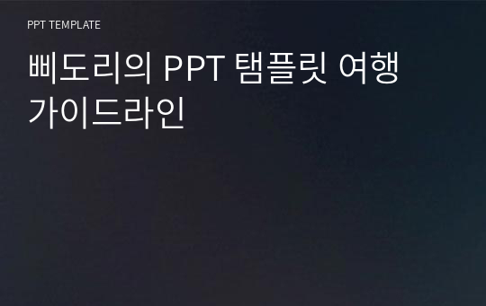 삐도리의 PPT 탬플릿 여행 가이드라인