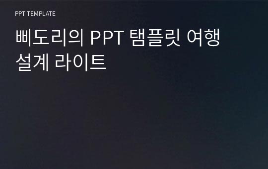 삐도리의 PPT 탬플릿 여행 설계 라이트