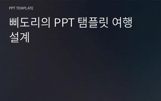 삐도리의 PPT 탬플릿 여행 설계