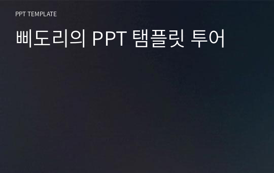 삐도리의 PPT 탬플릿 투어