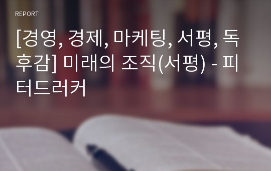 [경영, 경제, 마케팅, 서평, 독후감] 미래의 조직(서평) - 피터드러커