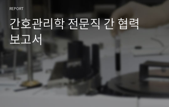 간호관리학 전문직 간 협력 보고서