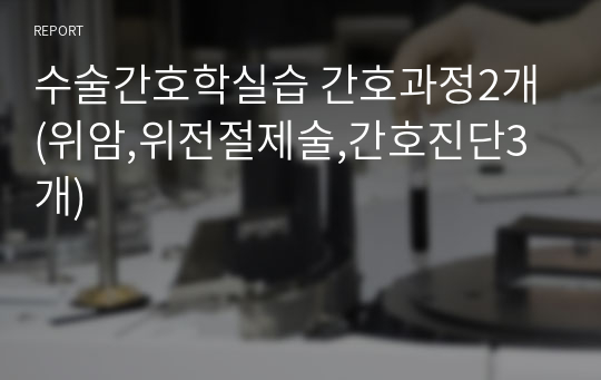 수술간호학실습 간호과정2개 (위암,위전절제술,간호진단3개)