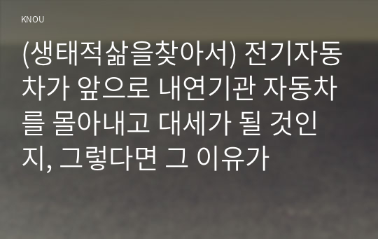 (생태적삶을찾아서) 전기자동차가 앞으로 내연기관 자동차를 몰아내고 대세가 될 것인지, 그렇다면 그 이유가