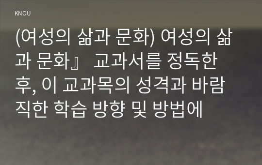 (여성의 삶과 문화) 여성의 삶과 문화』 교과서를 정독한 후, 이 교과목의 성격과 바람직한 학습 방향 및 방법에