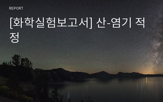 [화학실험보고서] 산-염기 적정