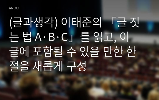 (글과생각) 이태준의 「글 짓는 법 A·B·C」를 읽고, 이 글에 포함될 수 있을 만한 한 절을 새롭게 구성