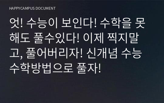 엇! 수능이 보인다! 수학을 못해도 풀수있다! 이제 찍지말고, 풀어버리자! 신개념 수능수학방법으로 풀자!