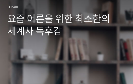 요즘 어른을 위한 최소한의 세계사 독후감