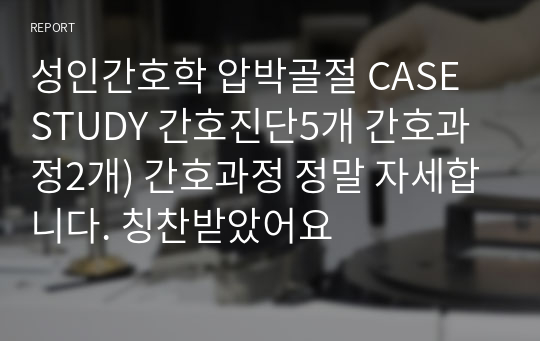 성인간호학 압박골절 CASE STUDY 간호진단5개 간호과정2개) 간호과정 정말 자세합니다. 칭찬받았어요