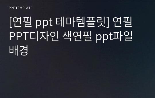 [연필 ppt 테마템플릿] 연필PPT디자인 색연필 ppt파일배경