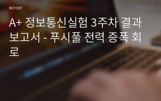 A+ 정보통신실험 3주차 결과보고서 - 푸시풀 전력 증폭 회로