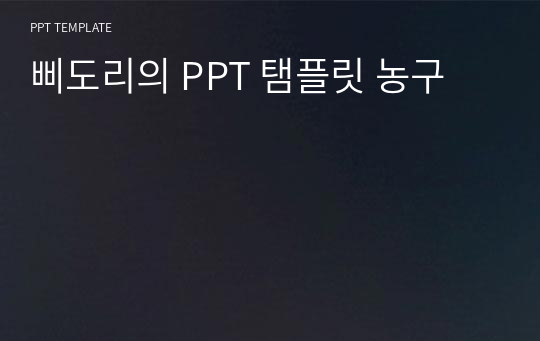 삐도리의 PPT 탬플릿 농구