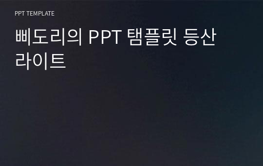 삐도리의 PPT 탬플릿 등산 라이트