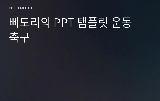 삐도리의 PPT 탬플릿 운동 축구