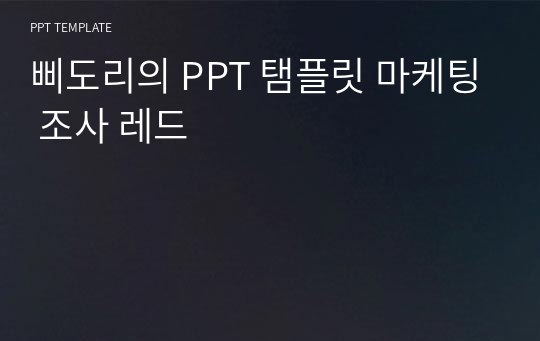 삐도리의 PPT 탬플릿 마케팅 조사 레드