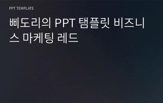 삐도리의 PPT 탬플릿 비즈니스 마케팅 레드