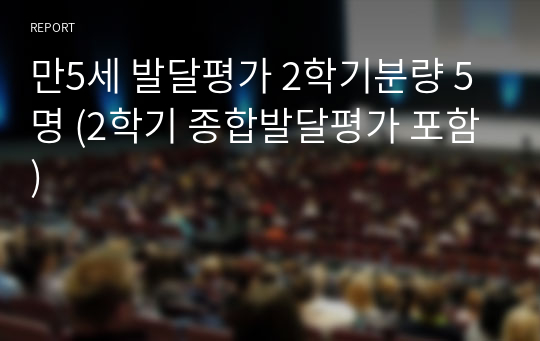 만5세 발달평가 2학기분량 5명 (2학기 종합발달평가 포함)