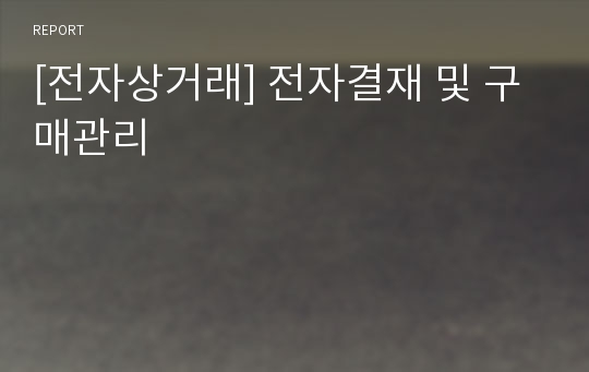 [전자상거래] 전자결재 및 구매관리