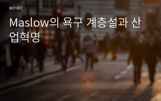 Maslow의 욕구 계층설과 산업혁명