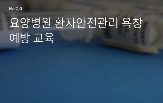 요양병원 환자안전관리 욕창예방 교육