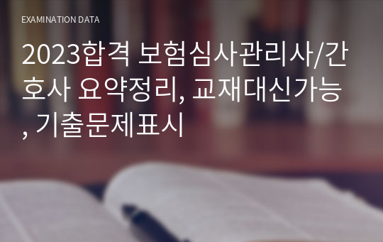 2023합격 보험심사관리사/간호사 요약정리, 교재대신가능, 기출문제표시