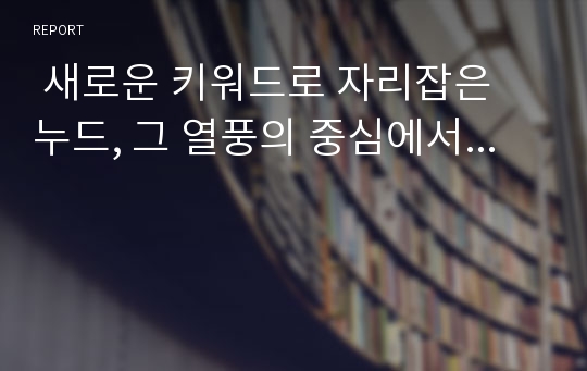  새로운 키워드로 자리잡은 누드, 그 열풍의 중심에서...