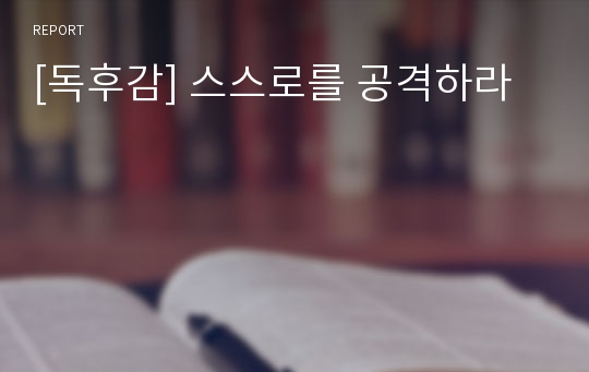 [독후감] 스스로를 공격하라