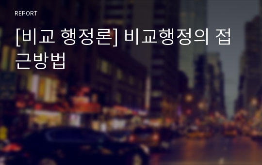 [비교 행정론] 비교행정의 접근방법