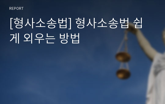 [형사소송법] 형사소송법 쉽게 외우는 방법