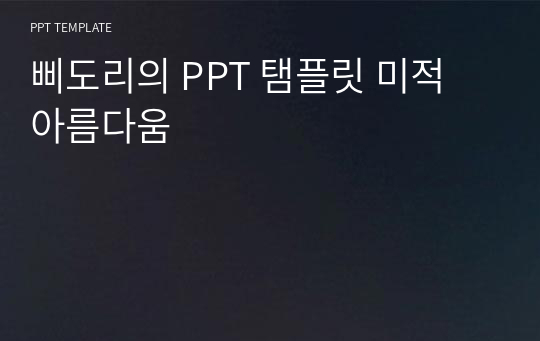 삐도리의 PPT 탬플릿 미적 아름다움