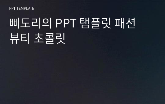 삐도리의 PPT 탬플릿 패션 뷰티 초콜릿