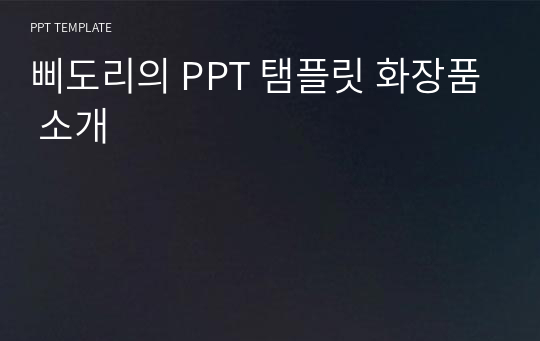 삐도리의 PPT 탬플릿 화장품 소개