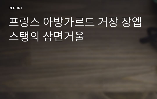 프랑스 아방가르드 거장 장엡스탱의 삼면거울