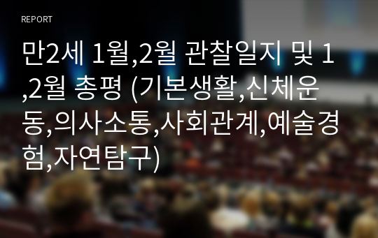 만2세 1월,2월 관찰일지 및 1,2월 총평 (기본생활,신체운동,의사소통,사회관계,예술경험,자연탐구)