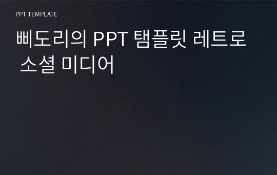 삐도리의 PPT 탬플릿 레트로 소셜 미디어