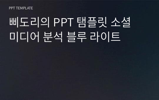 삐도리의 PPT 탬플릿 소셜 미디어 분석 블루 라이트