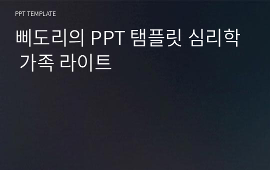 삐도리의 PPT 탬플릿 심리학 가족 라이트