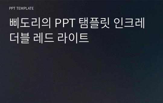 삐도리의 PPT 탬플릿 인크레더블 레드 라이트