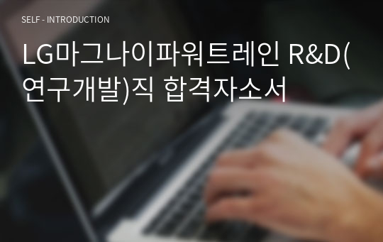 LG마그나이파워트레인 R&amp;D(연구개발)직 합격자소서