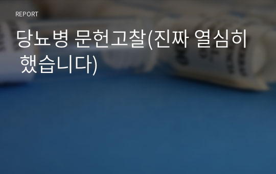 당뇨병 문헌고찰(진짜 열심히 했습니다)