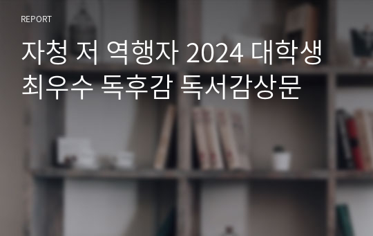 자청 저 역행자 2024 대학생 최우수 독후감 독서감상문