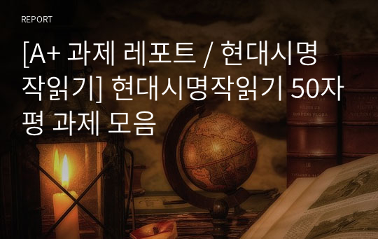 [A+ 과제 레포트 / 현대시명작읽기] 현대시명작읽기 50자평 과제 모음