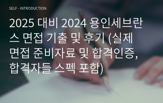 2025 대비 2024 용인세브란스 면접 기출 및 후기 (실제 면접 준비자료 및 합격인증, 합격자들 스펙 포함)